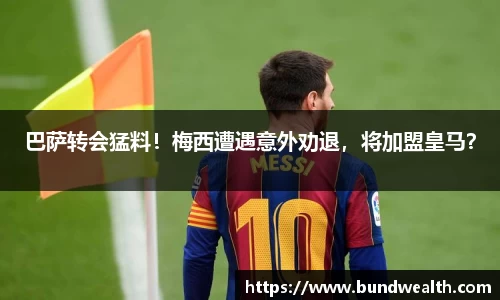 巴萨转会猛料！梅西遭遇意外劝退，将加盟皇马？