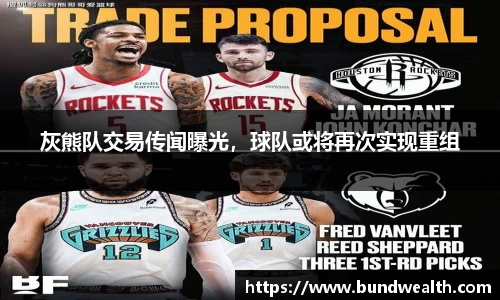 灰熊队交易传闻曝光，球队或将再次实现重组