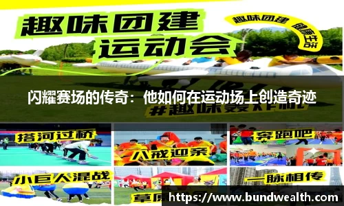 闪耀赛场的传奇：他如何在运动场上创造奇迹