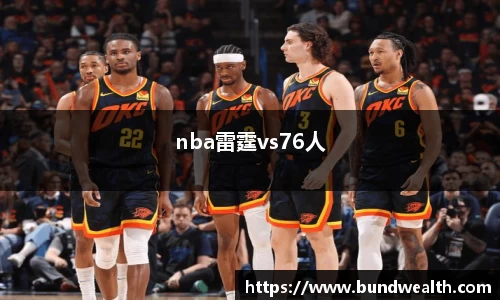 nba雷霆vs76人