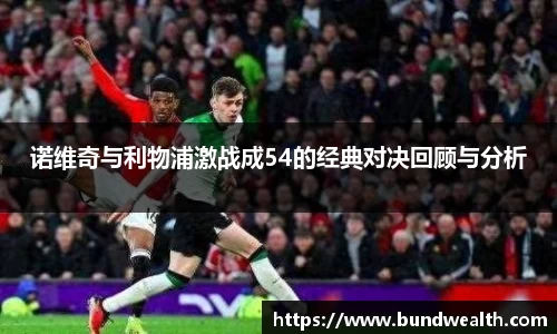 诺维奇与利物浦激战成54的经典对决回顾与分析