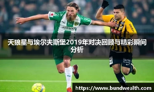 天狼星与埃尔夫斯堡2019年对决回顾与精彩瞬间分析