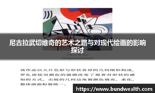 尼古拉武切维奇的艺术之路与对现代绘画的影响探讨