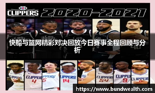 OB视讯快船与篮网精彩对决回放今日赛事全程回顾与分析