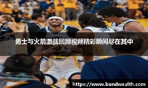 OB视讯勇士与火箭激战回顾视频精彩瞬间尽在其中