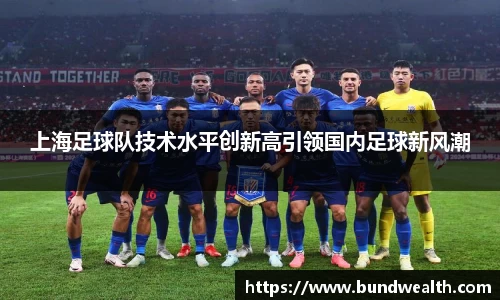 OB视讯上海足球队技术水平创新高引领国内足球新风潮