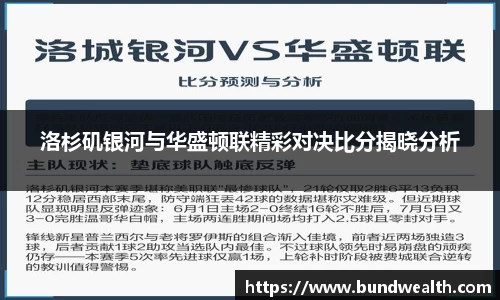 OB视讯洛杉矶银河与华盛顿联精彩对决比分揭晓分析