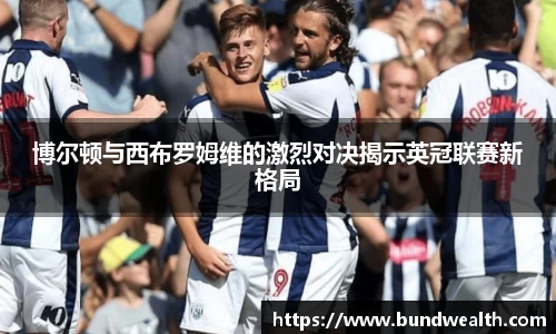 OB视讯博尔顿与西布罗姆维的激烈对决揭示英冠联赛新格局