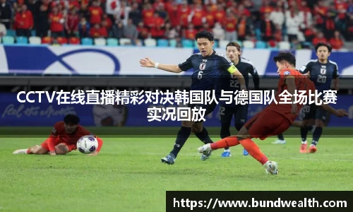 OB视讯CCTV在线直播精彩对决韩国队与德国队全场比赛实况回放