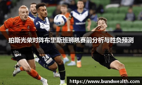 OB视讯珀斯光荣对阵布里斯班狮吼赛前分析与胜负预测