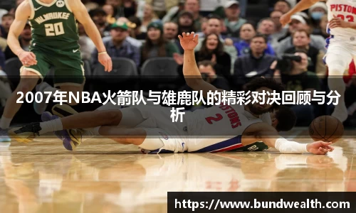 OB视讯2007年NBA火箭队与雄鹿队的精彩对决回顾与分析