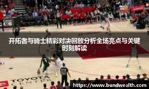 OB视讯开拓者与骑士精彩对决回放分析全场亮点与关键时刻解读