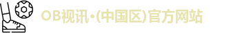 OB视讯